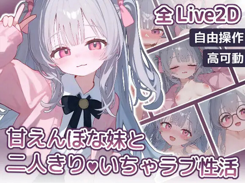 【互动SLG/LIVE2D/全动态/生肉】与撒娇妹妹的二人甜蜜亲密性活(甘えんぼな妹と二人きりいちゃラブ性活)V1.0 【700MB】