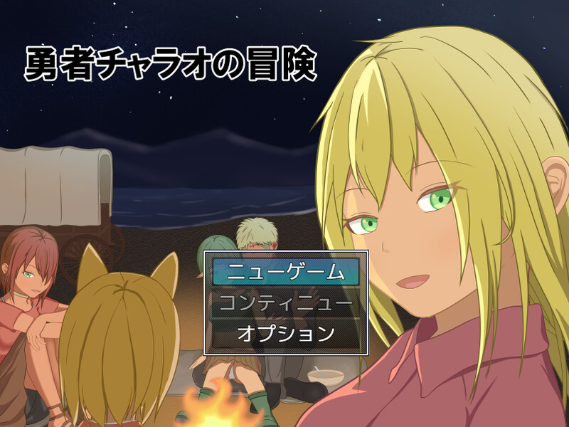【回合RPG/NTR寝取/汉化】勇者查拉奥的冒险(勇者チャラオの冒険)V1.4.1 AI汉化【2.40G】