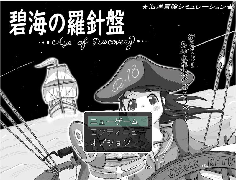 【战略SLG/水手制服/汉化】碧海的罗盘…大航海时代…(碧海の羅針盤 …Age of discovery…)V1.20 AI汉化【1G】
