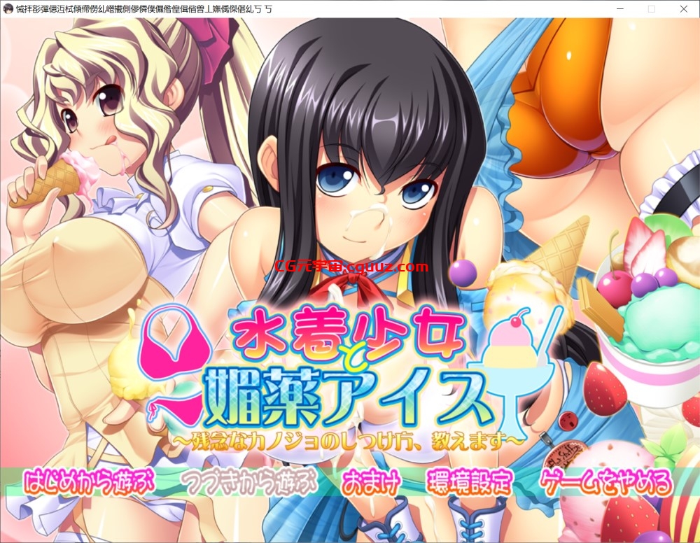 【拔作ADV/裸足少女/2C】泳装少女与媚药冰淇淋 ~教你如何调教不靠谱的女友~(水着少女と媚薬アイス ~残念なカノジョのしつけ方、教えます~)V1.0 AI汉化+全CG【4G】