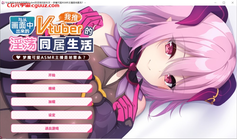 【拔作ADV/官中】从画面中出来的我推Vtuber的同居生活 ~梦魔可爱ASMR主播是地雷系?(画面から出てきた推しVtuberとHな同棲生活 ~夢魔かわASMR配信者は地雷系?~)STEAM官中【1.40G】