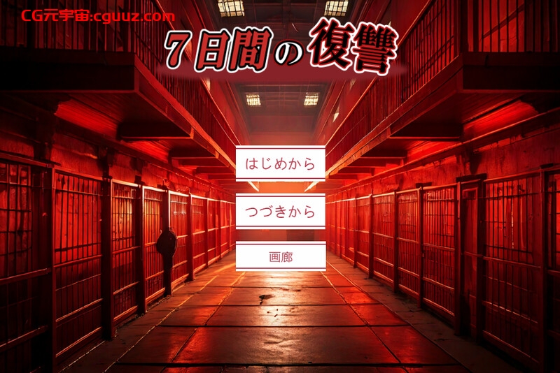 【猎奇SLG/拷打虐待/汉化】七日复仇(7日間の復讐)V2 AI汉化【1.10G】