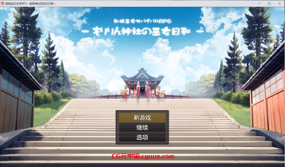 【RPG/AI汉化/巫女/女同】羞耻领域巫女生存RPG~森林神社的巫女日常~/恥域巫女サバイバルRPG~もりりん神社の巫女日和~【1.1G】