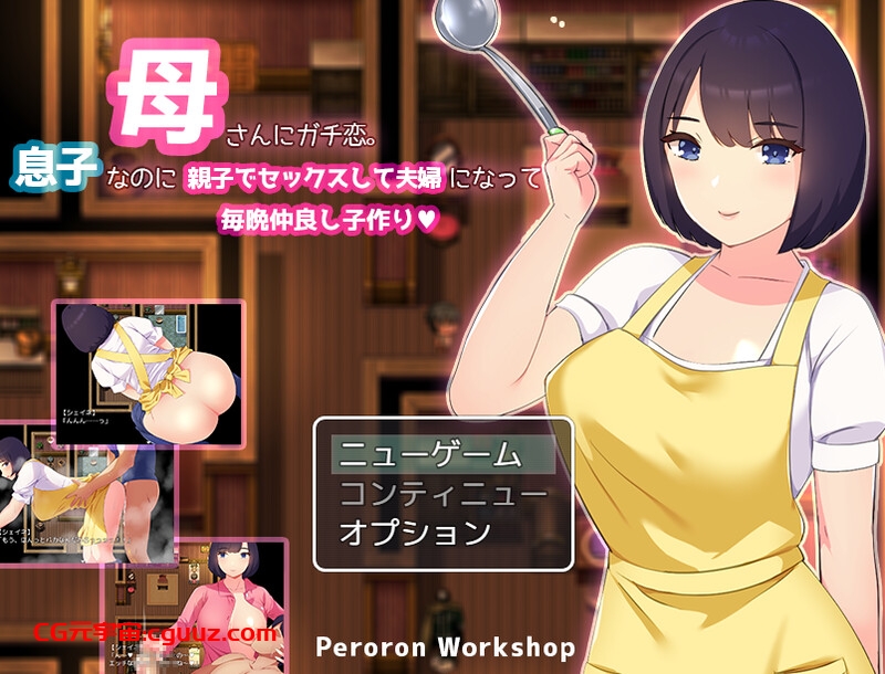 【回合RPG/母上乱伦/汉化】迷恋妈妈。虽然是儿子却发生亲子性关系成为夫妻每晚造人(母さんにガチ恋。息子なのに親子セックスして夫婦になって毎晩子作り【母子相姦RPG】)V1.0 AI汉化【900MB】