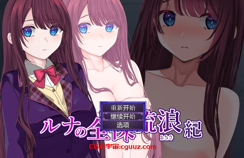 【探索RPG/羞耻露出/汉化】露娜的裸体漫游(ルナの全裸流浪紀)V1.0 内置AI汉化【双端-1G】