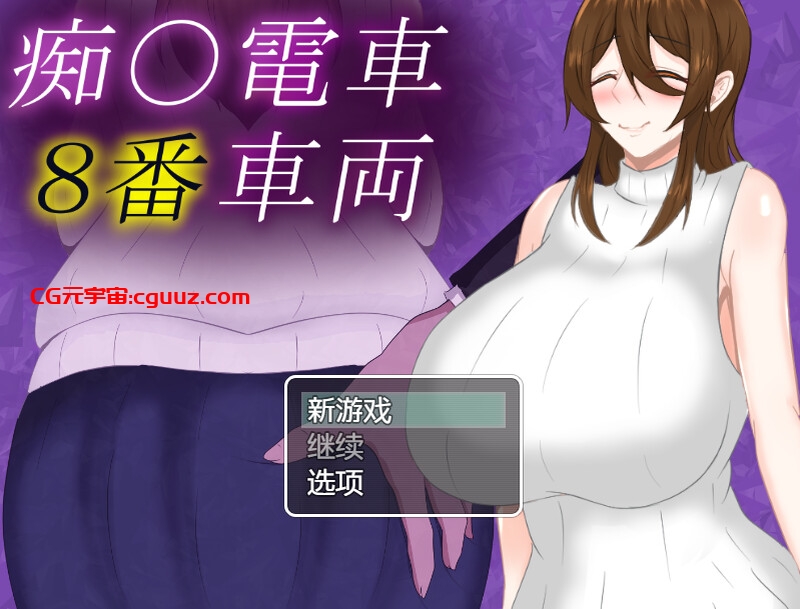 【探索RPG/爆乳巨乳/汉化】痴汉列车8号(痴〇電車8番車両)V1.0 内置AI汉化【双端-1G】