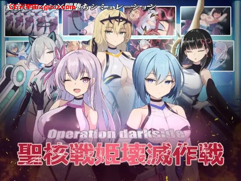 【爆款SLG/调教养成/汉化】圣核战姬毁灭作战(オペレーションダークサイド聖核戦姫壊滅作戦)V1.7 内置AI汉化+DLC【2.90G】