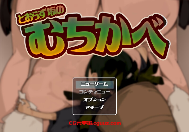 【探索RPG/小马拉大车/汉化】不退则逆之坂(とおらずさかのむちかべ)V1.0 AI汉化【1.50G】