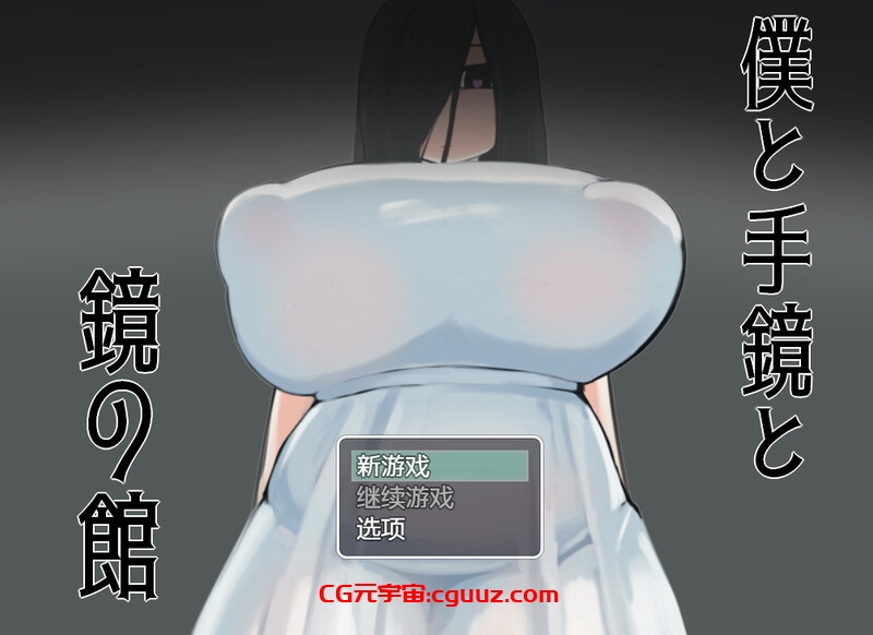 【探索RPG/爆乳巨乳/汉化】我与手镜和镜之馆(僕と手鏡と鏡の館)V1.0 内置AI汉化【双端-1G】