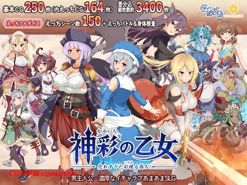 【爆款SLG/战斗H/汉化】神采幻商少女~过度畅销的好色商人 ~(神彩の乙女 ~売れすぎた彩視る商人~)V1.0 机翻汉化+MAC【8G】
