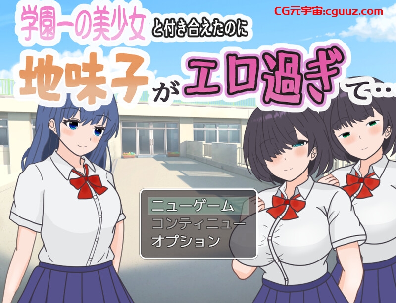 【探索RPG/校园JK/汉化】明明追到了全校第一的美少女,可土气女友实在太色了(学園一の美少女と付き合えたのに、地味子がエロ過ぎて…)V1.0 AI汉化【1.10G】