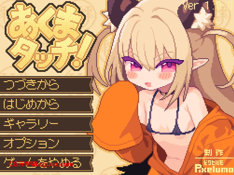 【互动SLG/像素全动态/生肉】小恶魔触摸!(あくまタッチ!)V1.0 原版生肉【2.80G】