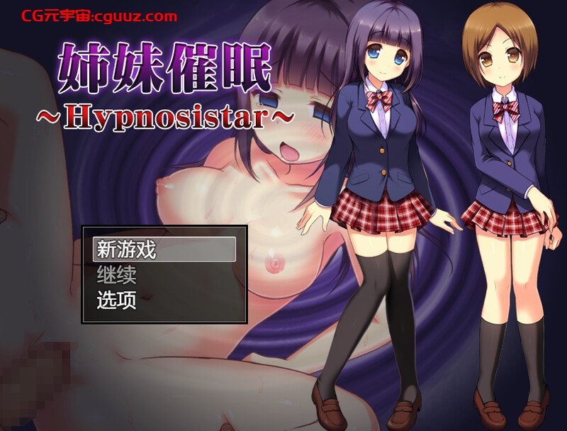 【探索RPG/制服JK/暗示】姐妹催眠(姉妹催眠~Hypnosistar~)V1.0 内置AI汉化【双端-1G】