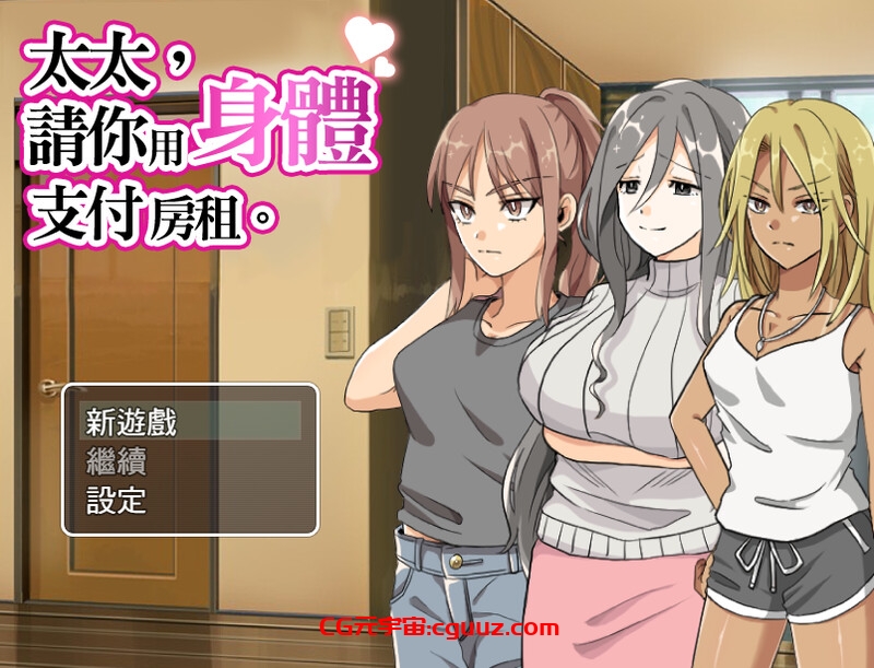 【探索RPG/人妻爆乳/官中】太太請你用身體支付房租(奥さん、家賃は身体で払ってもらいます。) V1.0 STEAM官中【400MB】