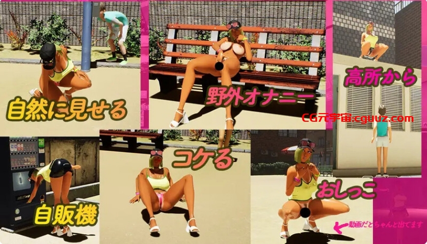 【3D互动/开放世界/全动态3C】性奋公园☆巨乳辣妹x小处男~过激!露出逆搭讪指令~实时3D游戏(ギンギン公園☆巨乳ギャルx童貞ボ)V1.3 官方中文【4G/FM-百度直连】