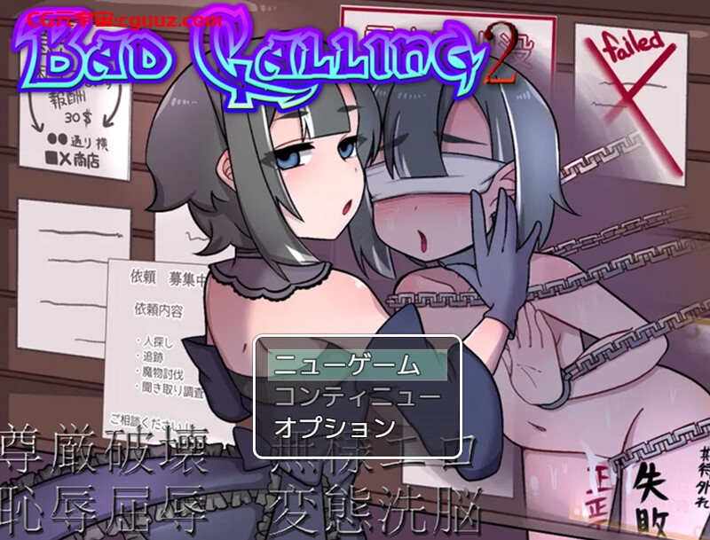 【回合RPG/露出拘束/汉化】Bad calling2~淫堕与耻辱之章~(Bad calling2~淫堕と恥辱の章~)V1.0 AI汉化【1.40G】