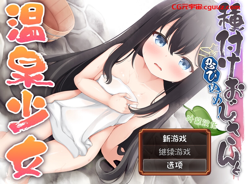 【潜行ARPG/雌小鬼/汉化】潜入吧!播种大叔与温泉少女(忍び込め!種付けおじさんと温泉少女)V1.0 内嵌AI汉化【双端-800MB】