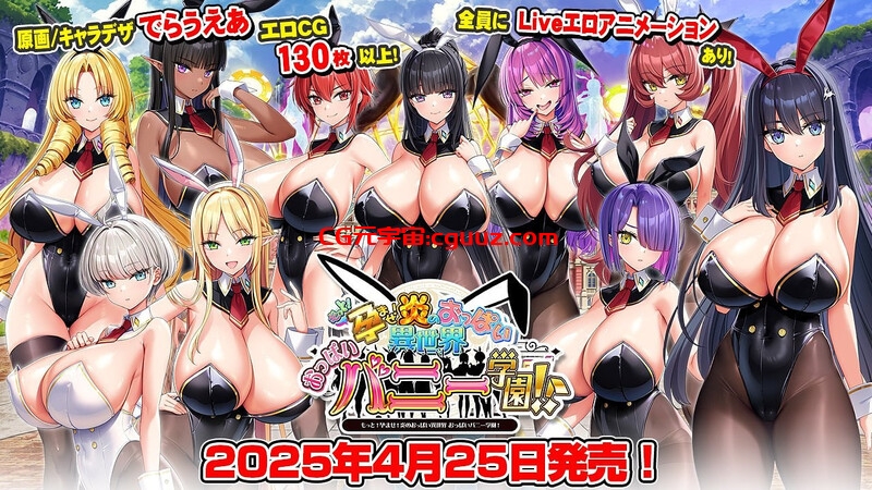 【拔作ADV/动态/汉化】吹弹!丰盈!波涛汹涌!异世界欧派兔女郎学园(もっと!孕ませ!炎のおっぱい異世界 おっぱいバニー学園!)V1.0 AI汉化+全CG【5.70G】