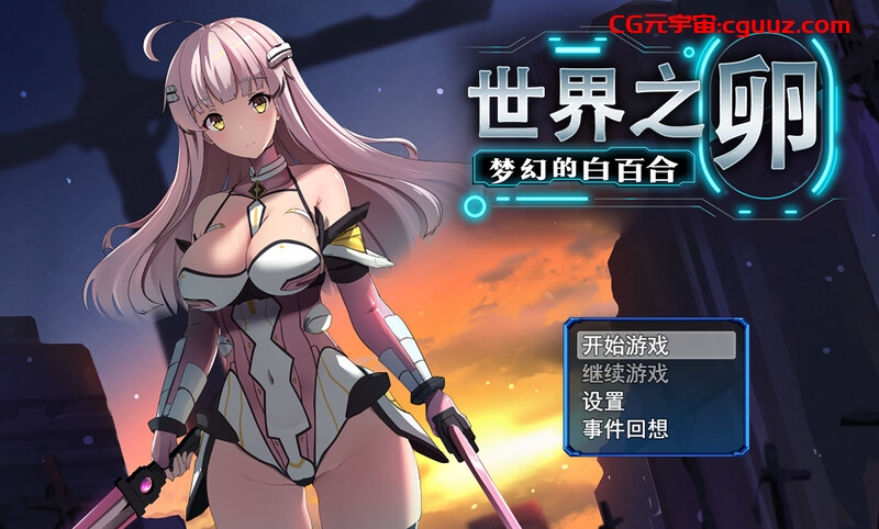 【爆款RPG/战斗H/官中】 世界之卵~梦幻的白百合~ (世界の卵~夢幻のリーリウム~)v1.01 STEAM官中【1G】