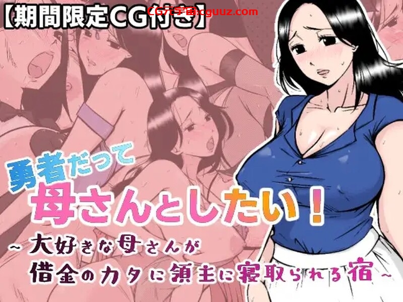 【探索RPG/NTR/汉化】勇者也想成为自己的母亲(勇者だって母さんとしたい! 〜大好きな母さんが借金のカタに領主に寝取られる宿)V1.0 AI汉化【1.20G】