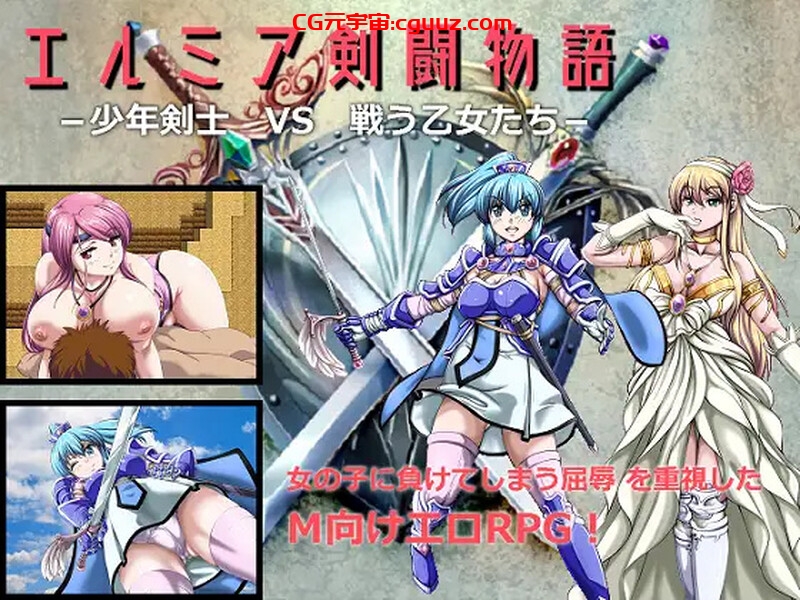 【回合RPG/反向X/汉化】少年剑士VS战斗少女(エルミア剣闘物語-少年剣士VS戦う乙女たち-)V2.05 机翻汉化【1.10G】