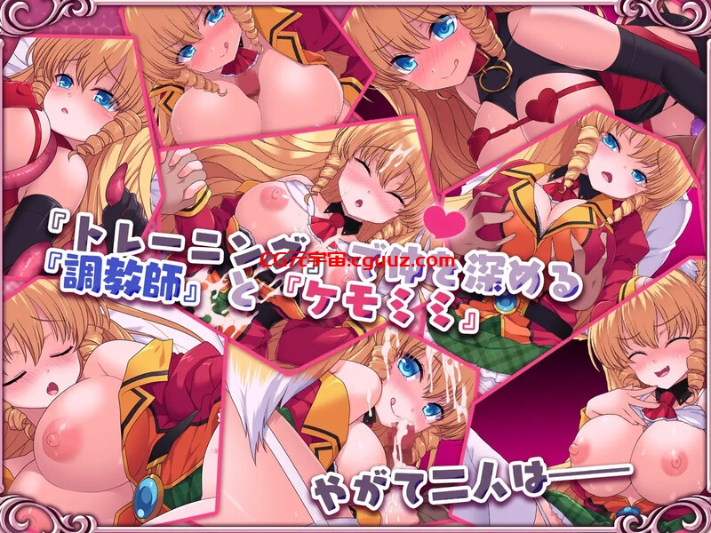 【爆款SLG/互动养成/动态/官中】兽耳☆训练 ~狂暴兽耳大小姐的养成~(ケモミミ☆トレーニング ~狂暴けもみみ令嬢調教トライアル)V1.0 STEAM官中【700MB】