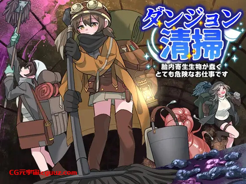 【回合RPG/幻想/汉化】地下城清扫 在充满胎内寄生生物蠕动的极度危险中工作(ダンジョン清掃 胎内寄生生物が蠢くとても危険なお仕事です)V1.0 AI汉化【1.10G】