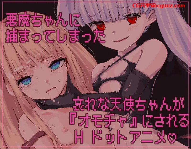 【互动SLG/像素全动态/官中】天使酱落入最糟糕的敌人手中… (悪魔のせいで天使ちゃんは終了しました)V1.0 DL官中【220MB】