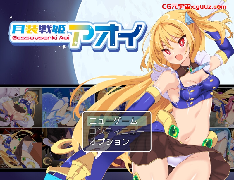 【爆款RPG/战斗H/汉化】月装战姬葵(月装戦姫アオイ)V1.0 AI汉化【1.30G】