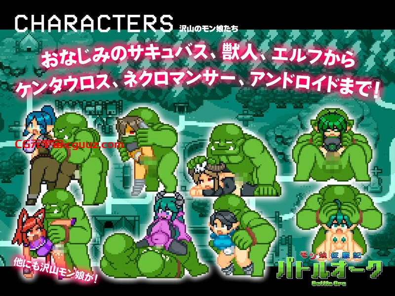 【街机ACT/像素全动态/官中】魔物少女征服记 兽人战士篇(モン娘征服記バトルオーク)STEAM官中【300MB】