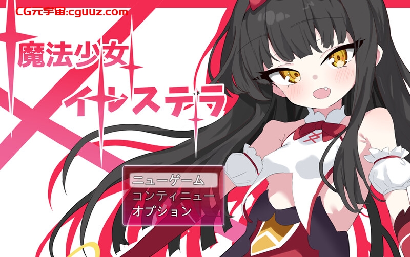 【回合RPG/战斗H/动态/汉化】魔法少女伊尔斯特拉(魔法少女イルステラ)V1.0 AI汉化【1.20G】