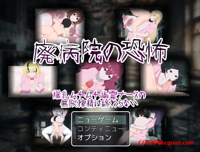 【回合RPG/反向X/汉化】废弃病院的恐怖 爆乳丰满幽灵护士的无限榨精永无止境(廃病院の恐怖 爆乳ムチムチ幽霊ナースの無限搾精は終わらない)V1.01 AI汉化【1.30G】