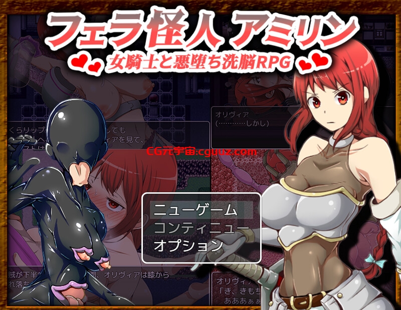 【爆款RPG/淫乱异种X/汉化】女骑士奥利维亚的恶躲洗脑RPG(フェラ怪人アミリン~女騎士と悪堕ち洗脳RPG)V2.0 机翻汉化 【1.50G】