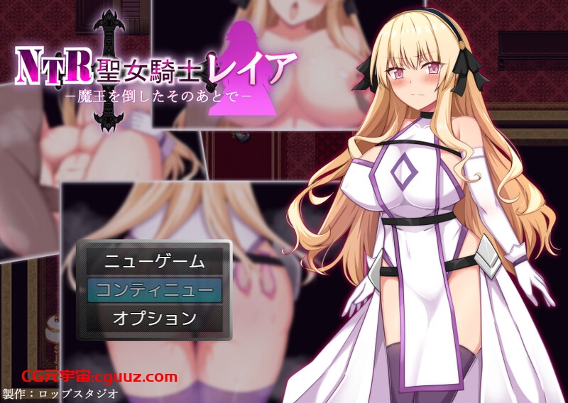 【回合RPG/被NTR/汉化】NTR 圣女骑士蕾雅-击败魔王之后-(NTR聖女騎士レイア-魔王を倒したそのあとで-)V1.02 AI汉化【双端-1G】