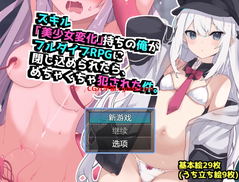【回合RPG/TS性转换/汉化】当我被困在完全潜行RPG中时,我遭到了暴力侵犯(スキル「美少女変化」持ちの俺がフルダイブRPGに閉じ込められたら、めちゃくちゃ犯された件。)V1.0 内嵌AI汉化【1G】