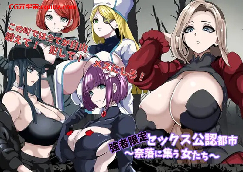 【回合RPG/NTR寝取/汉化】强者限定的性爱合法都市~聚集于深渊的女人们~(強者限定セックス公認都市~奈落に集う女たち~)V1.0 AI汉化【1G】