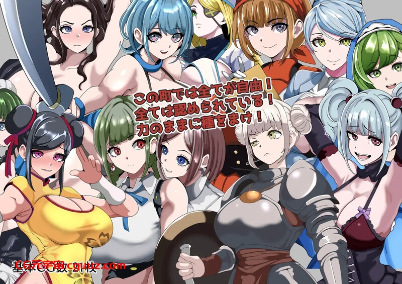 【回合RPG/NTR寝取/汉化】强者限定的性爱合法都市~聚集于深渊的女人们~(強者限定セックス公認都市~奈落に集う女たち~)V1.0 AI汉化【1G】