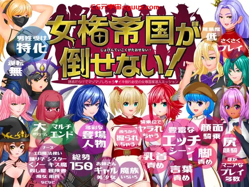 【回合RPG/男受反向X/汉化】女権帝国が倒せない!‐(誘惑だらけでマゾマゾしちゃうvイキ倒れ必至の女尊国家潜入ミッション‐)V1.01 机翻汉化【1.90G】
