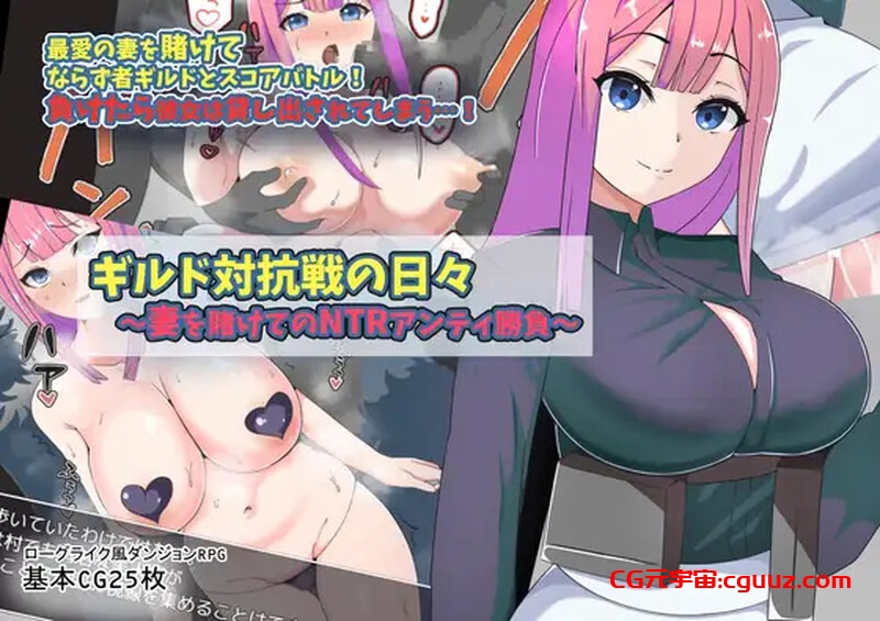 【回合RPG/NTR/汉化】公会对抗赛之日~以妻子为赌注的ntr(ギルド対抗戦の日々~妻を賭けてのNTRアンティ勝負~)V1.0 内嵌AI汉化【双端-700MB】