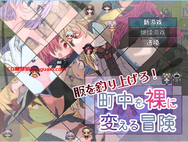 【回合RPG/羞耻萝莉/汉化】钓衣服吧!让整个城镇陷入赤裸的冒险(服を釣り上げろ!町中を裸に変える冒険)V1.0.1 内嵌AI汉化【双端-800MB】