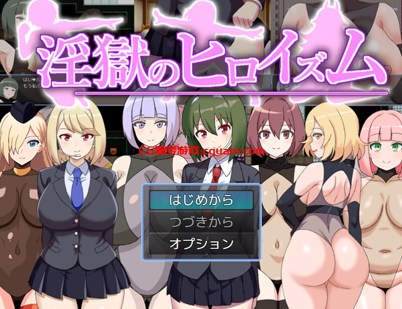 【回合RPG/魅魔色诱/汉化】淫狱英雄主义~沉沦于好色战斗员的色诱陷阱中的英雄~(淫獄のヒロイズム~ドスケベ戦闘員のえっちな色仕掛けに堕ちるヒーロー~)V25.05.06 AI汉化【1.10G】