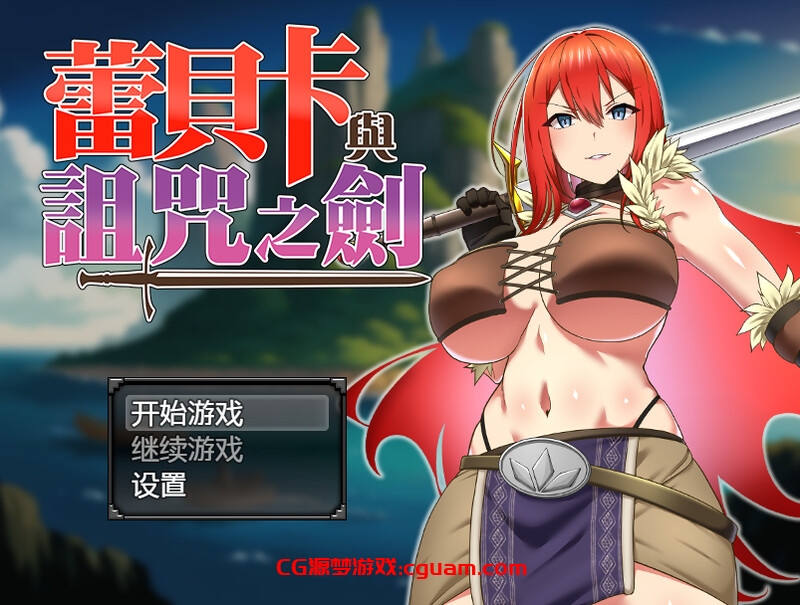 【爆款RPG/羞辱多P/官中】蕾贝卡与诅咒之剑(レベッカと淫呪の剣)V1.0 STEAM官中【800MB】