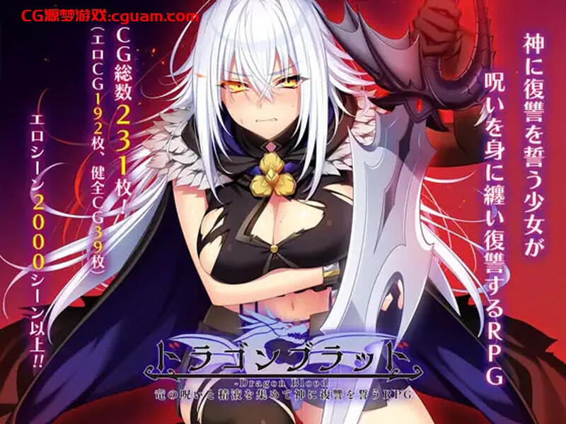【爆款RPG/羞耻拘束/汉化】龙血~以龙的诅咒与精液向神明复仇的RPG~(ドラゴンブラッド~竜の呪いと精液で神に復讐を誓うRPG~)V1.24 AI汉化【8.10G】