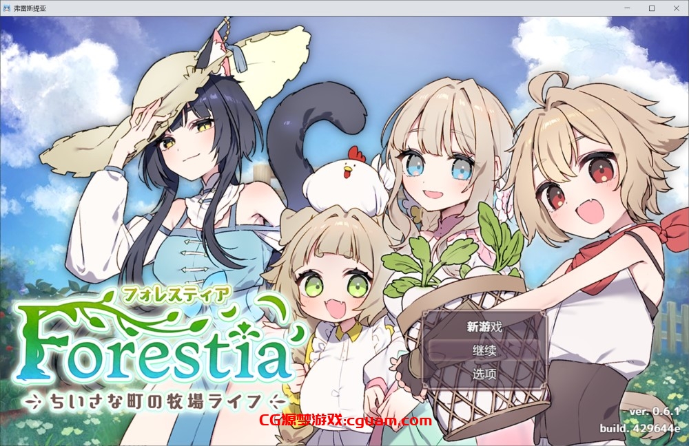 【爆款SLG/日常生活/汉化】Forestia~小镇的牧场生活~(フォレスティア~ちいさな町の牧場ライフ~)V1.0 AI汉化【1.40G】