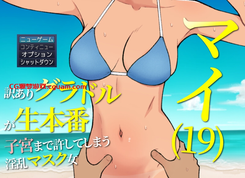 【探索RPG/断画面/汉化】19岁有隐情的写真偶像现场真做 允许插入子宫的淫乱口罩女(マイ(19) 訳ありグラドルが生本番 子宮まで許してしまう淫乱マスク女)V25.05.15 AI汉化【1.20G】