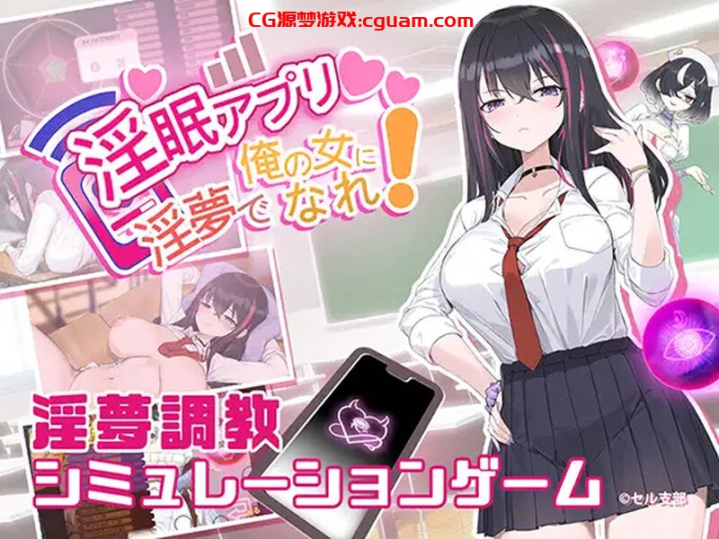 【互动SLG/NTR寝取/动态】淫眠应用~在淫梦中成为我的女人!~(淫眠アプリ~淫夢で俺の女になれ!~)V1.0 DL官方中文【600MB】