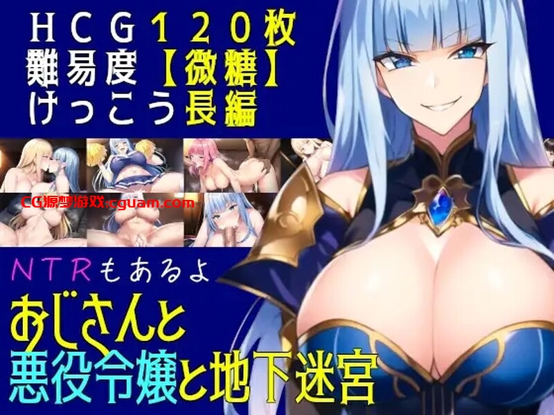 【回合RPG/AI生成/汉化】叔叔和反派千金和地下迷宫(おじさんと悪役令嬢と地下迷宮)V2.51 AI汉化【1.30G】