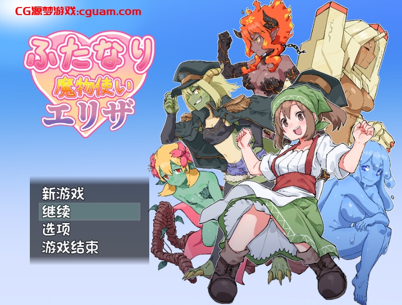 【回合RPG/魔物娘/官中】扶他那里魔驯兽师伊丽莎(ふたなり魔物使いエリザ)V25.05.09 DL官中【双端-1.60G】