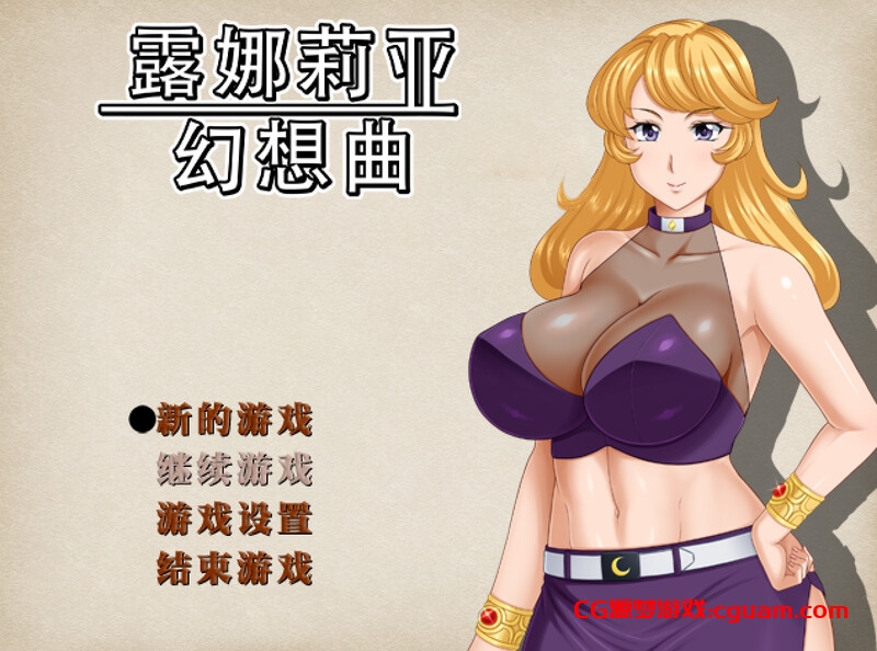 【回合RPG/人妻NTR/官中】露娜莉亚幻想曲(LunariaFantasia)V1.0.3 STEAM官中【1.50G】