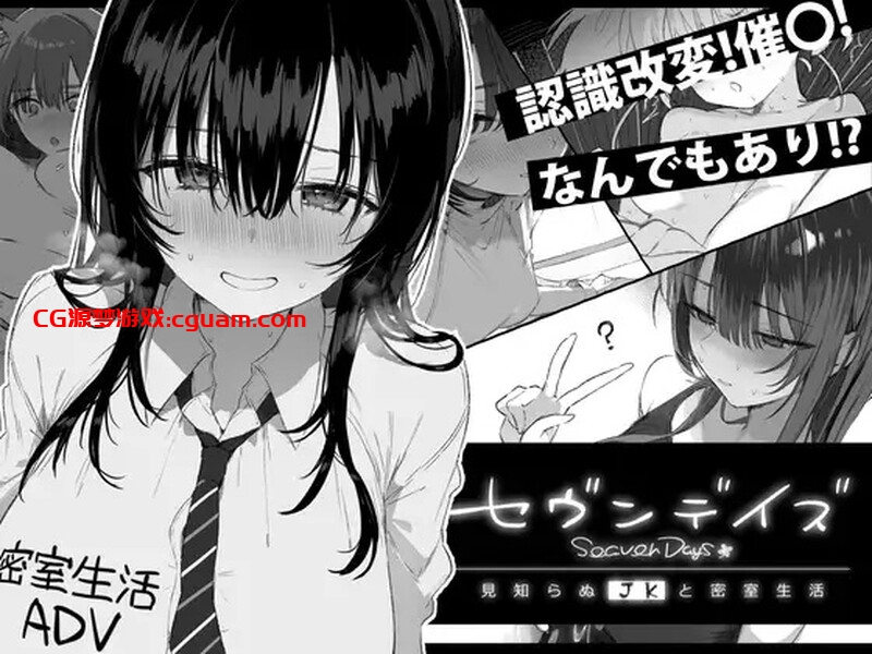 【爆款ADV/动态/汉化】七日密室 与陌生JK的密室同居生活(セヴンデイズ 見知らぬJKと密室生活)V1.0.1 AI汉化【1.70G】